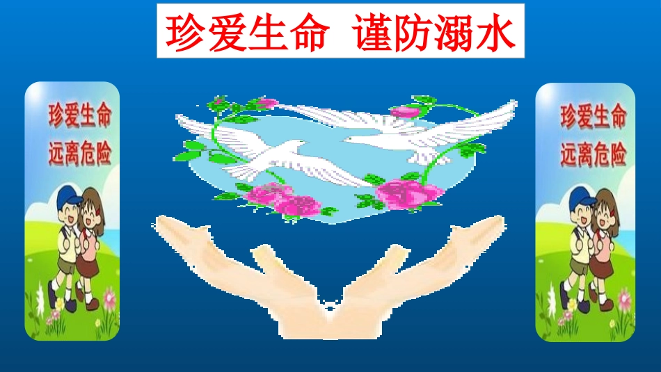 珍爱生命-谨防溺水_第1页