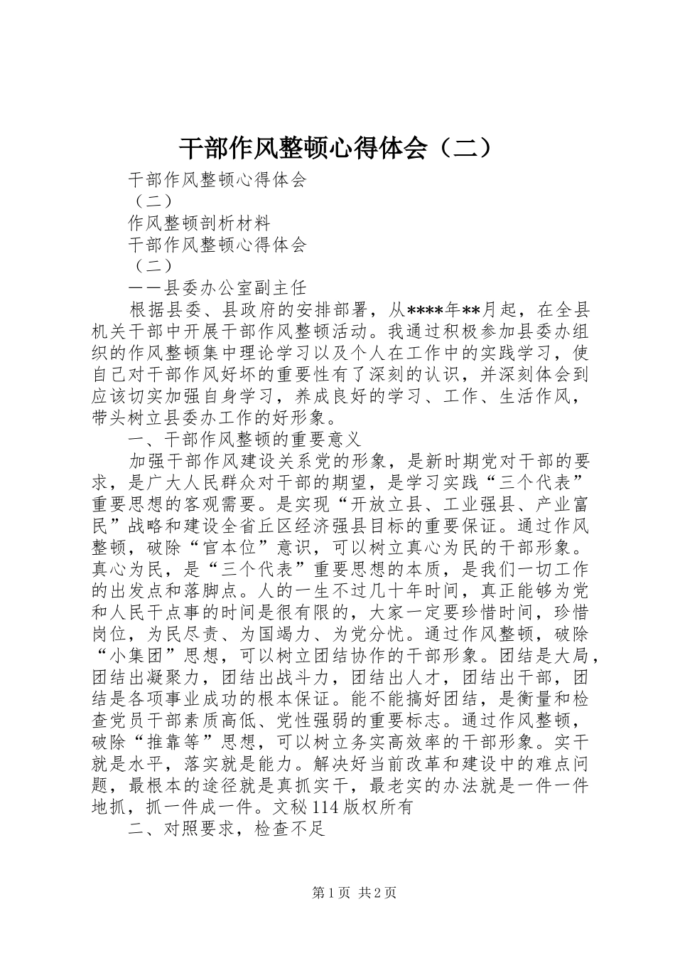 干部作风整顿心得体会（二）_第1页