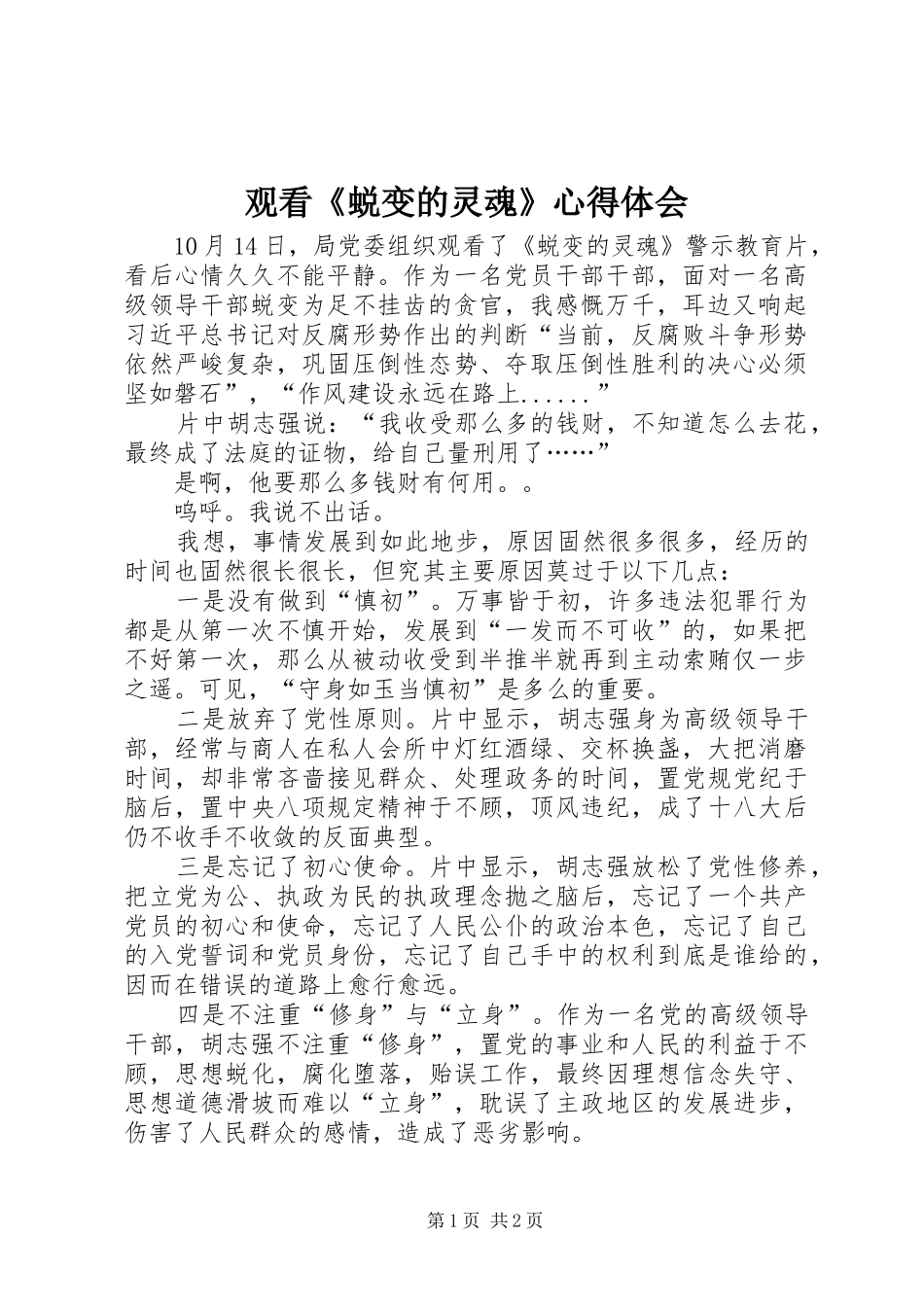 观看《蜕变的灵魂》心得体会_第1页