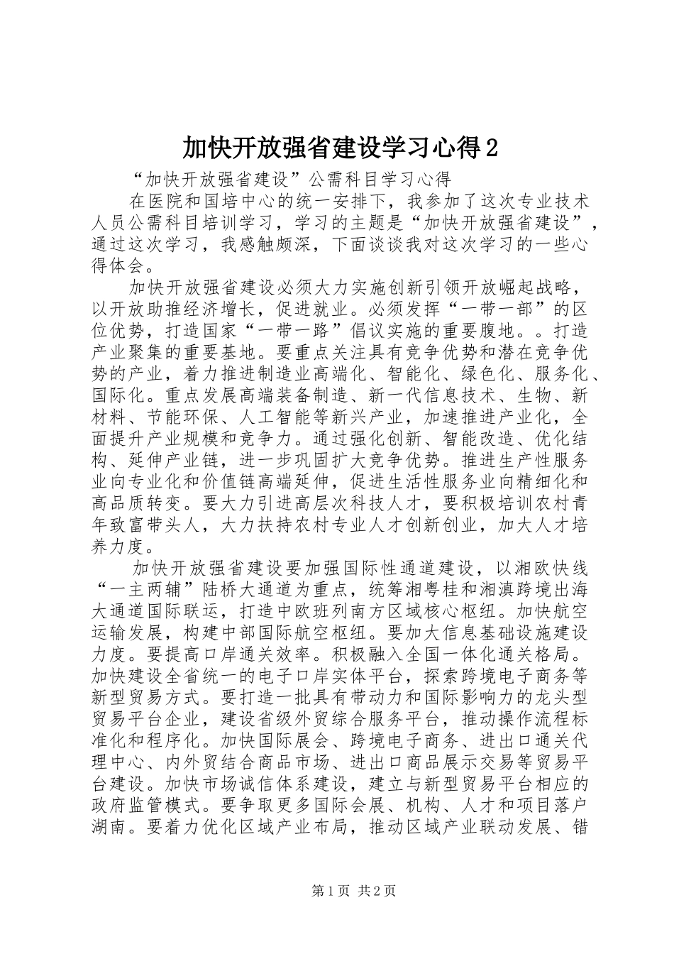 加快开放强省建设学习心得2 (2)_第1页