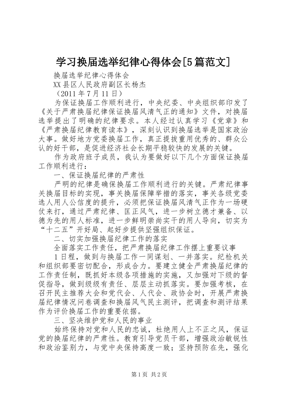 学习换届选举纪律心得体会[5篇范文]_第1页