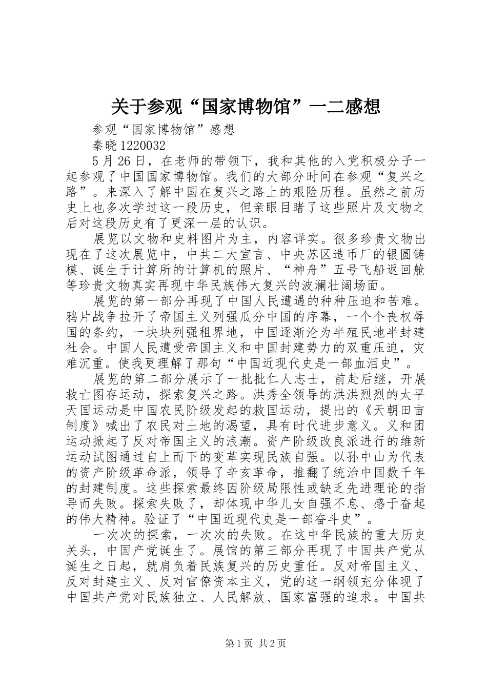 关于参观“国家博物馆”一二感想_第1页
