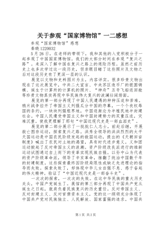关于参观“国家博物馆”一二感想