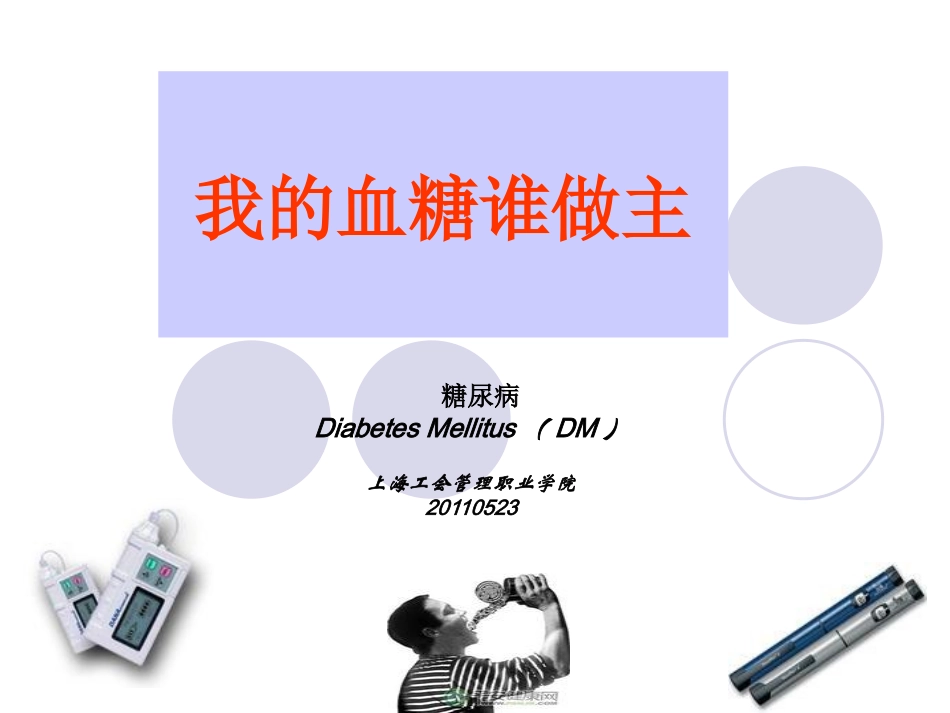 我血糖谁做主-糖尿病课程5.12_第1页