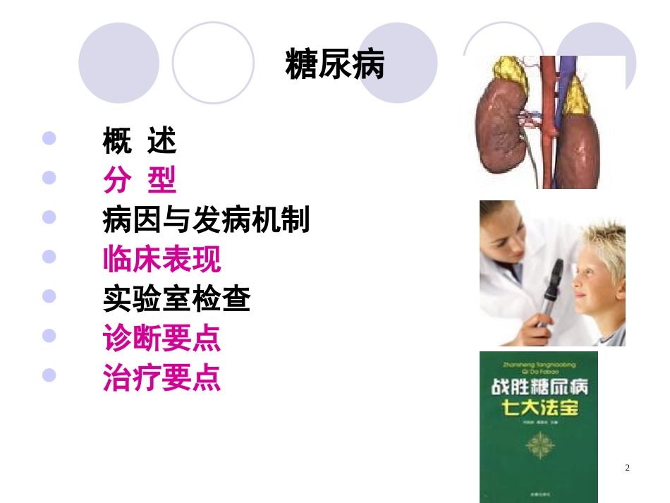 我血糖谁做主-糖尿病课程5.12_第2页