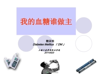 我血糖谁做主-糖尿病课程5.12