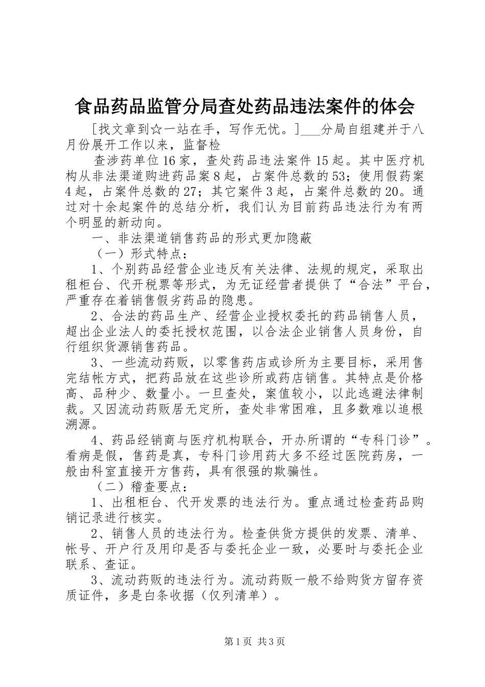 食品药品监管分局查处药品违法案件的体会_第1页