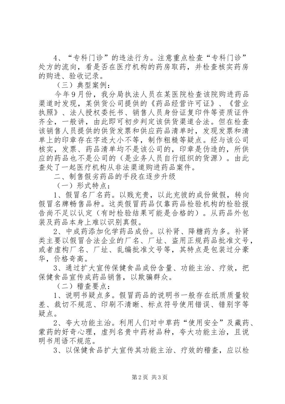 食品药品监管分局查处药品违法案件的体会_第2页