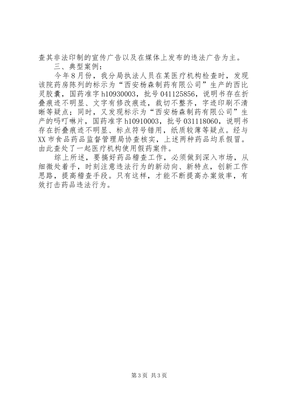 食品药品监管分局查处药品违法案件的体会_第3页