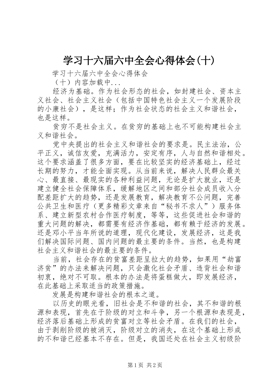 学习十六届六中全会心得体会(十)_第1页