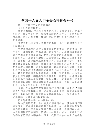 学习十六届六中全会心得体会(十)