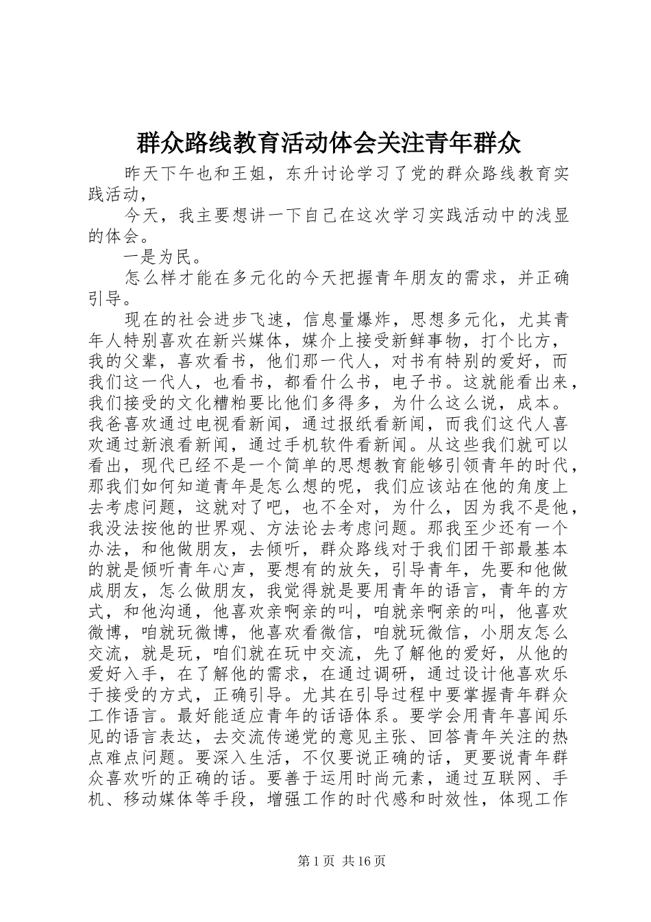 群众路线教育活动体会关注青年群众_第1页