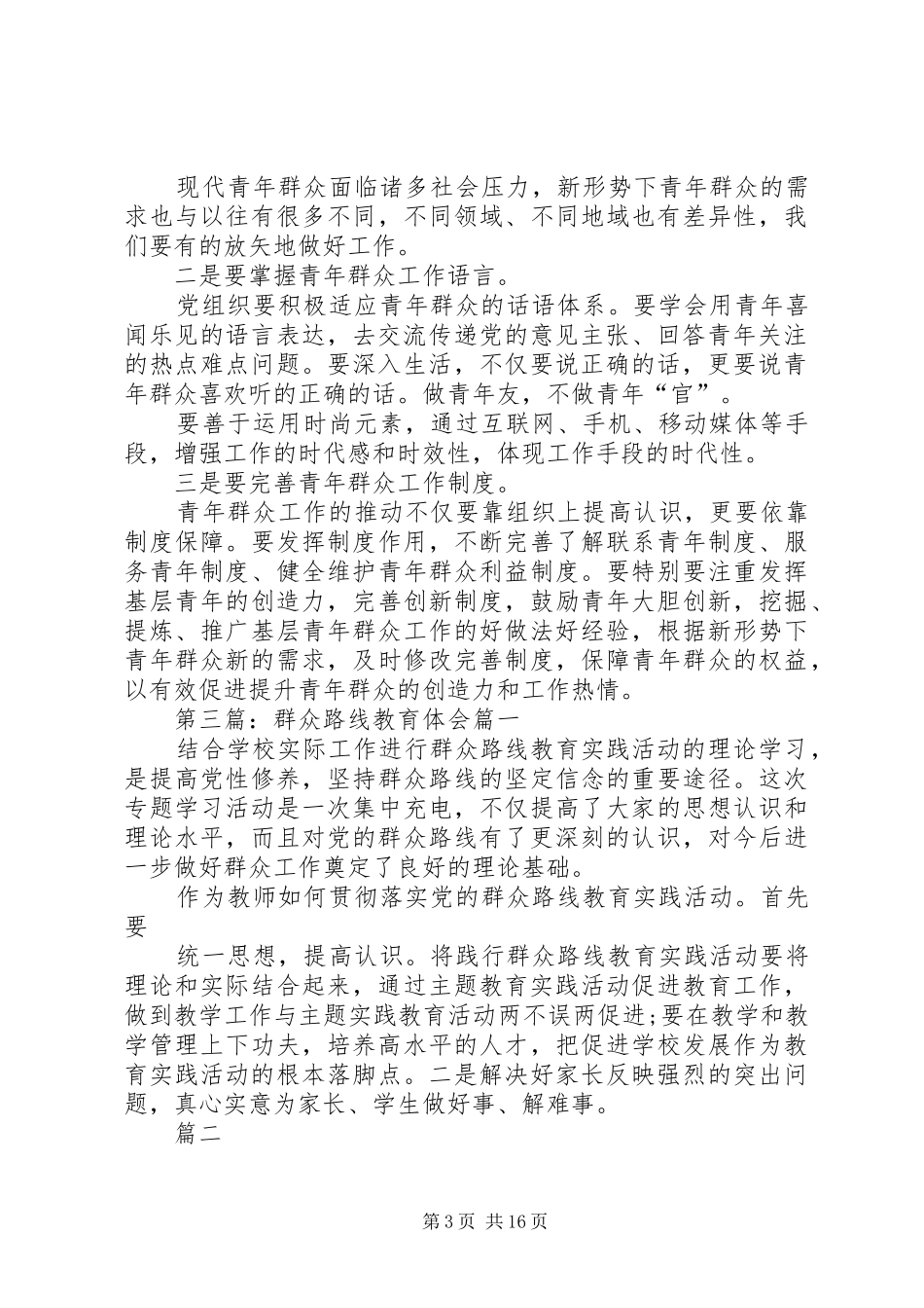群众路线教育活动体会关注青年群众_第3页