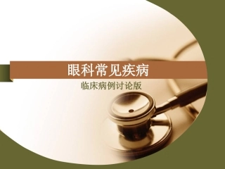 眼科病例讨论