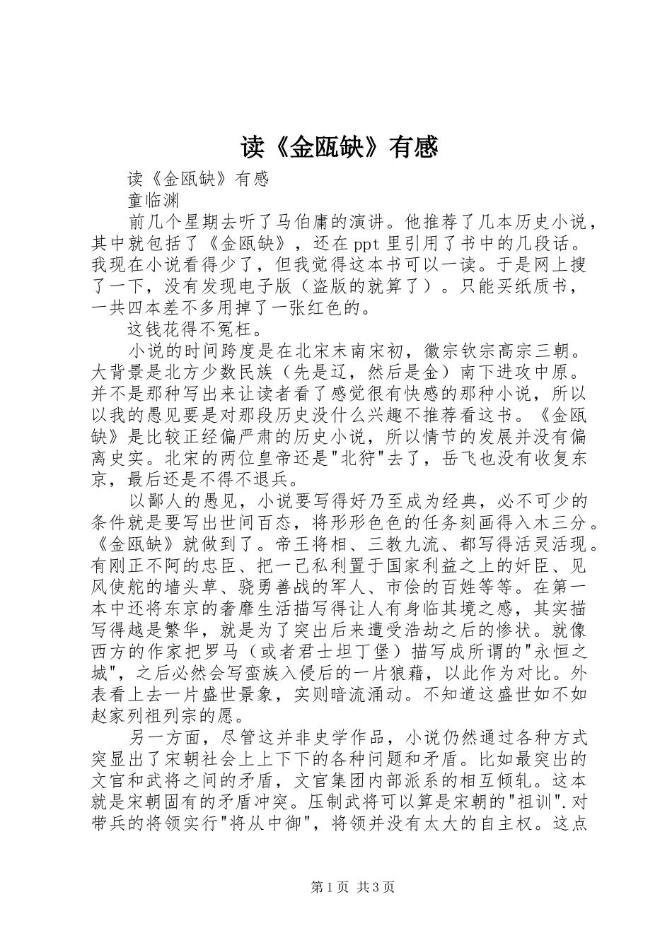 读《金瓯缺》有感_第1页