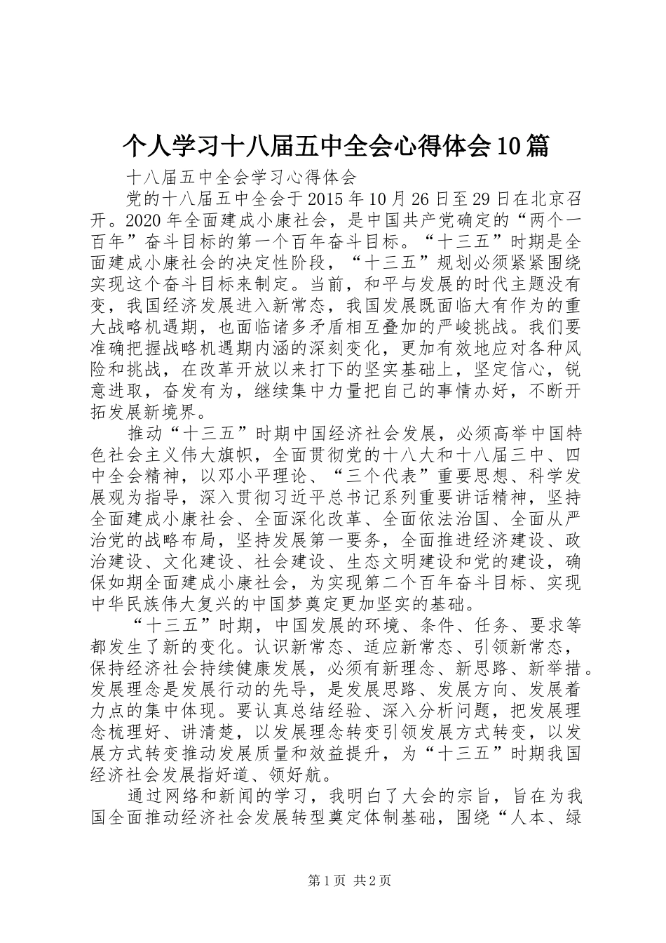个人学习十八届五中全会心得体会10篇_2_第1页