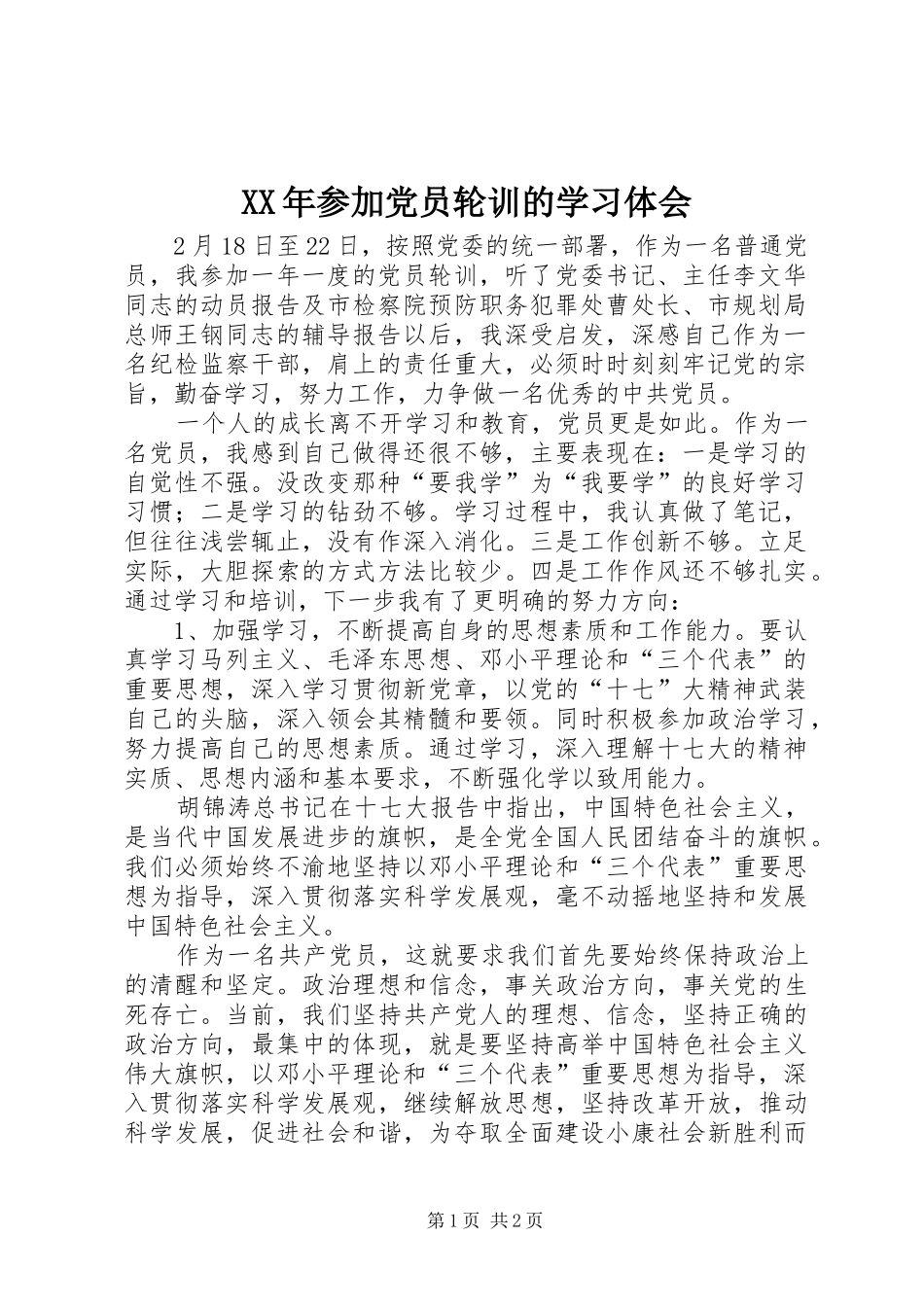 XX年参加党员轮训的学习体会_第1页