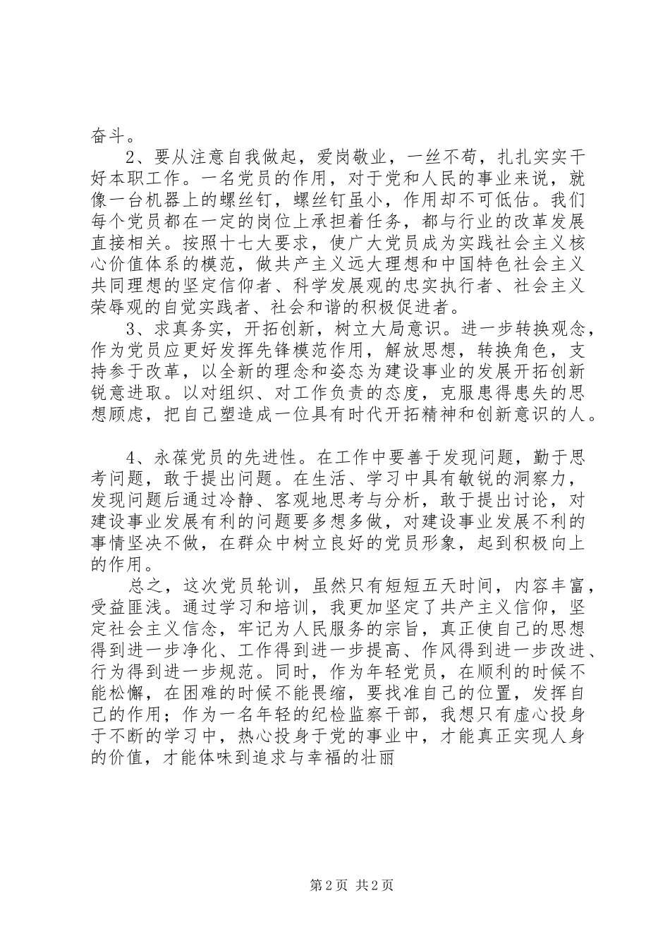 XX年参加党员轮训的学习体会_第2页