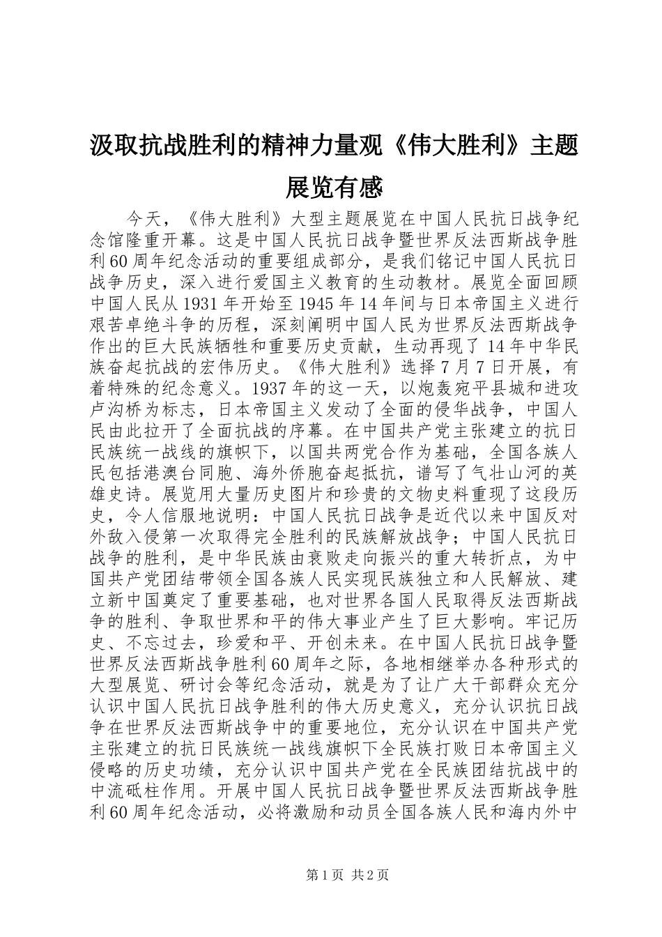 汲取抗战胜利的精神力量观《伟大胜利》主题展览有感_第1页