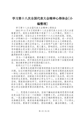 学习第十八次全国代表大会精神心得体会[小编整理]