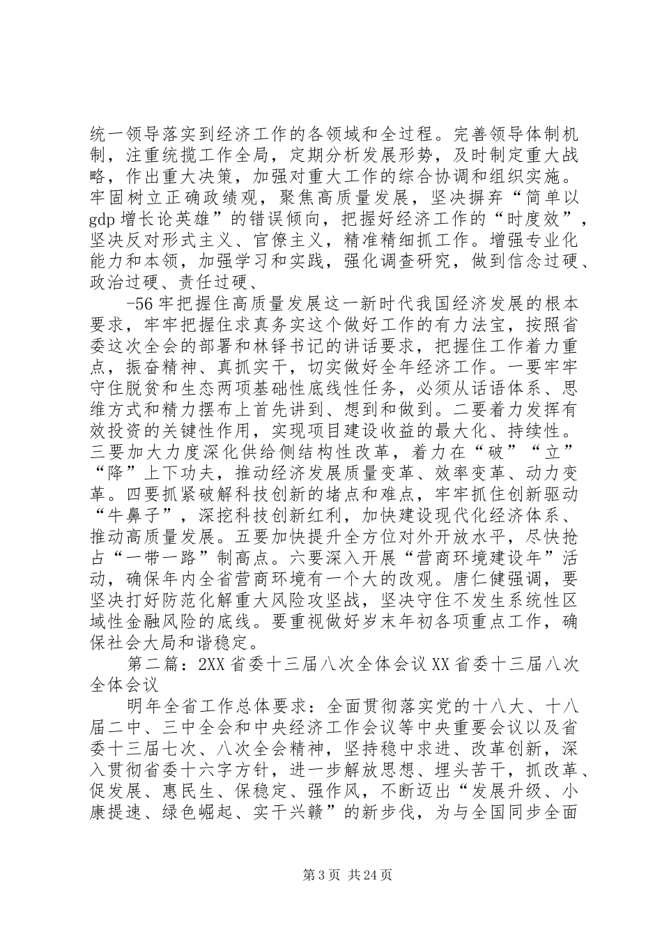 省委十三届四次全体会议暨省委经济工作会议召开20XX年.1.10(1)_第3页