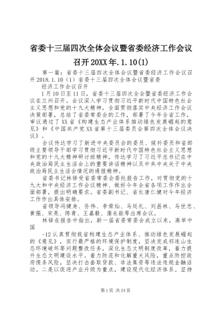 省委十三届四次全体会议暨省委经济工作会议召开20XX年.1.10(1)