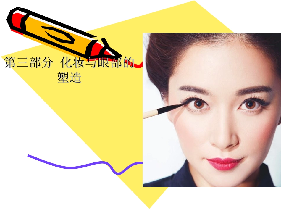 眼部化妆技巧1_第1页