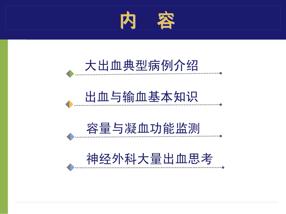 神经外科手术大量出血麻醉管理_第3页