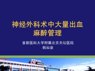 神经外科手术大量出血麻醉管理