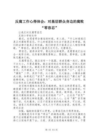 反腐工作心得体会：对基层群众身边的腐败“零容忍”