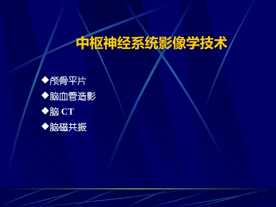 中枢神经系统正常及异常影像改变(北京协和医院)_第2页