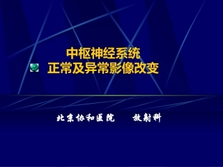 中枢神经系统正常及异常影像改变(北京协和医院)