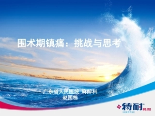围术期镇痛：挑战与思考-赵国栋