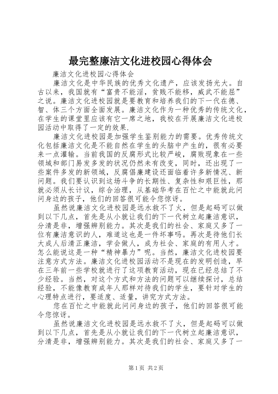 最完整廉洁文化进校园心得体会_第1页