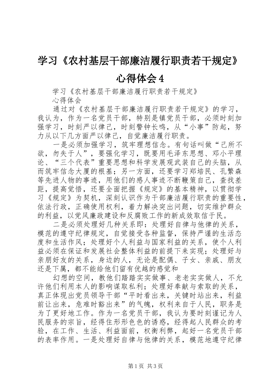 学习《农村基层干部廉洁履行职责若干规定》心得体会4_第1页