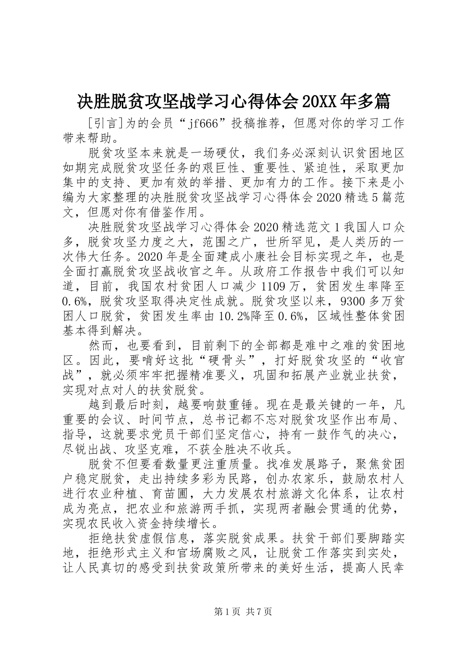 决胜脱贫攻坚战学习心得体会20XX年多篇_第1页