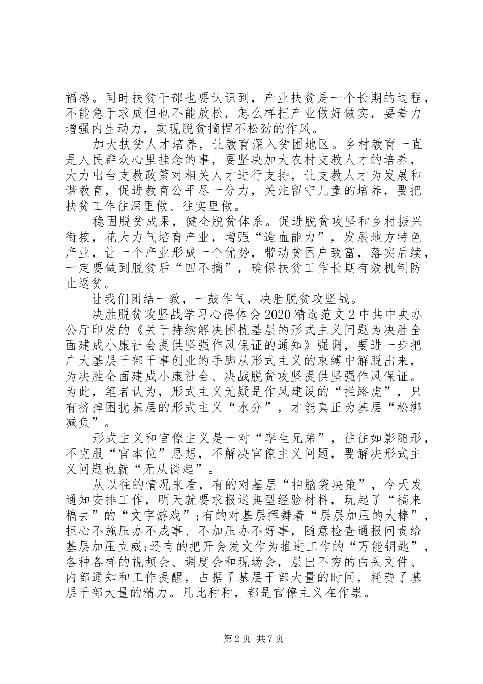 决胜脱贫攻坚战学习心得体会20XX年多篇_第2页