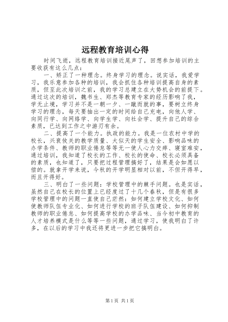 远程教育培训心得_第1页