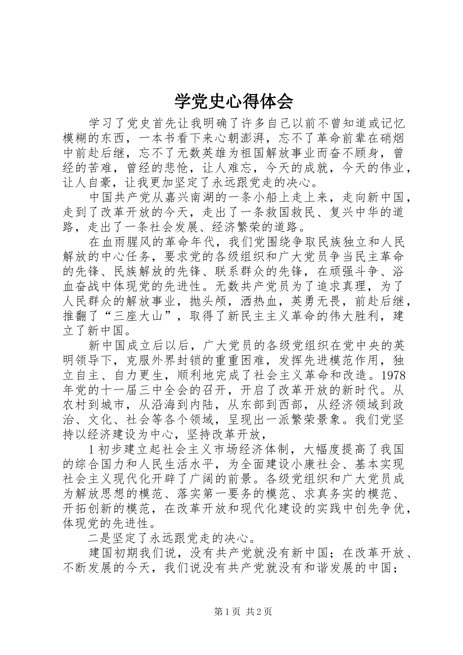 学党史心得体会_2 (2)_第1页