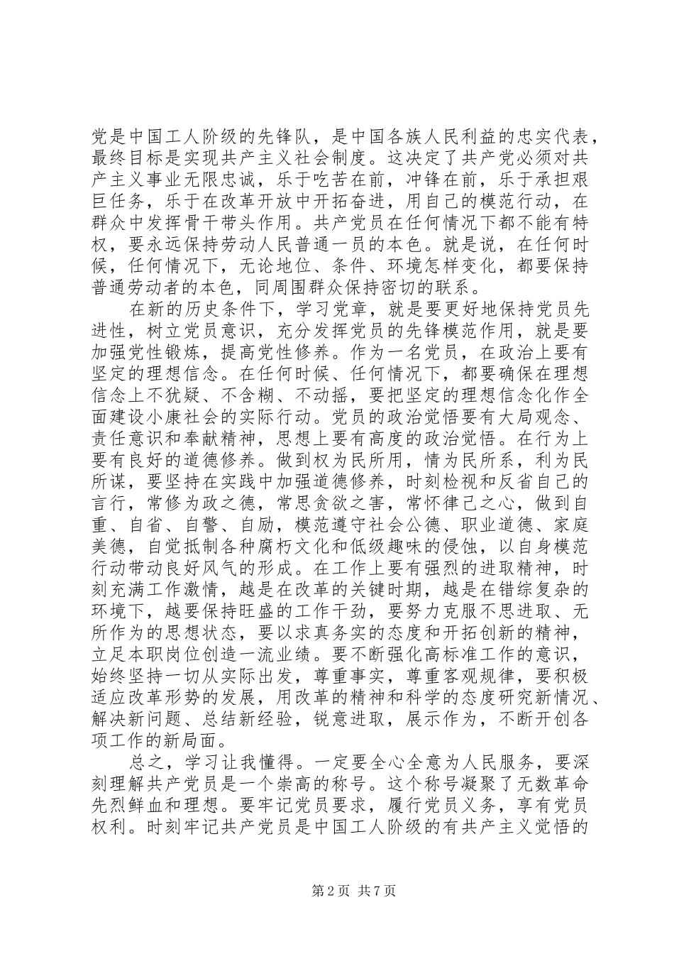 党章学习心得思想汇报文章3篇_第2页