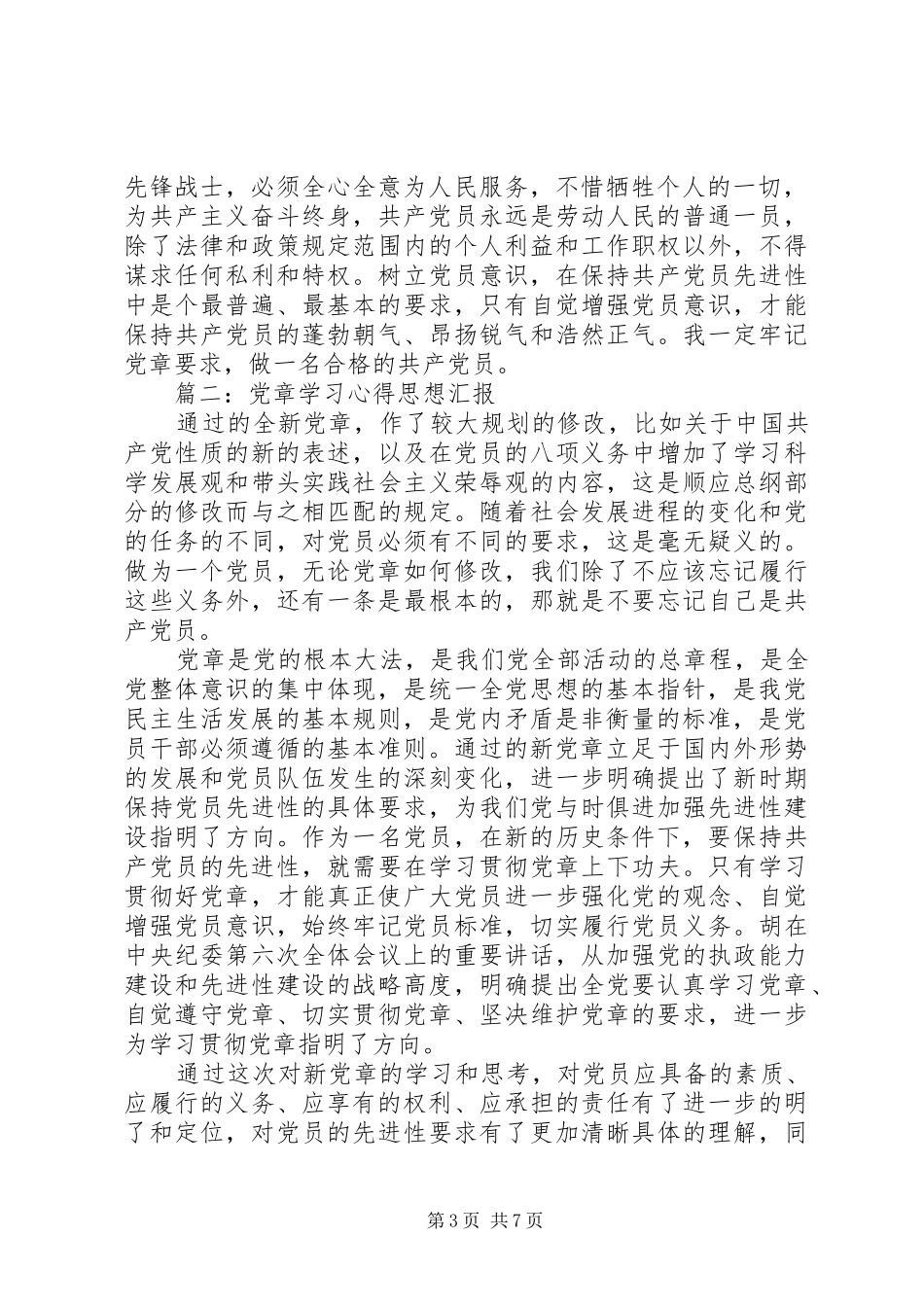 党章学习心得思想汇报文章3篇_第3页