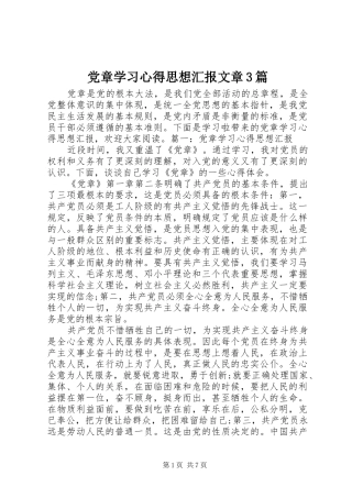 党章学习心得思想汇报文章3篇