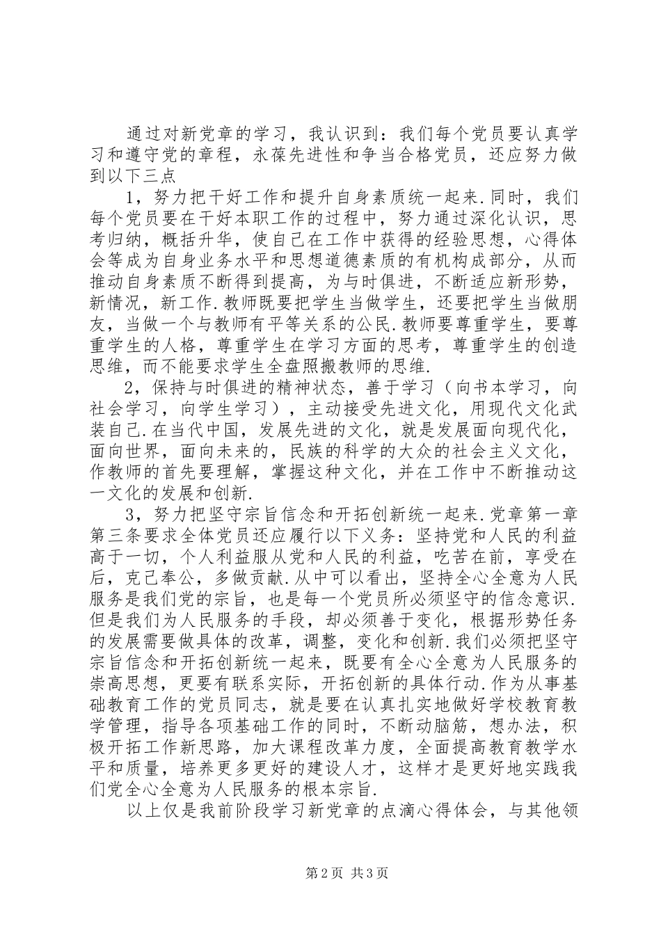 20XX年学习党章心得体会 (9)_第2页