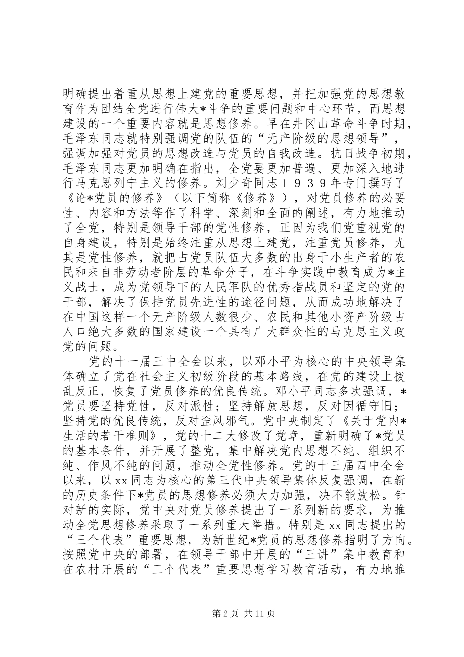 学习党性修养心得体会_第2页