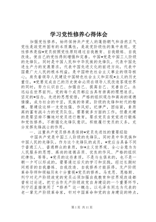 学习党性修养心得体会