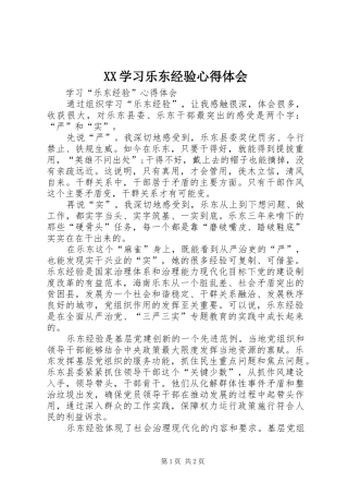 XX学习乐东经验心得体会