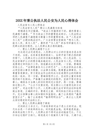 20XX年秉公执法人民公安为人民心得体会 (5)