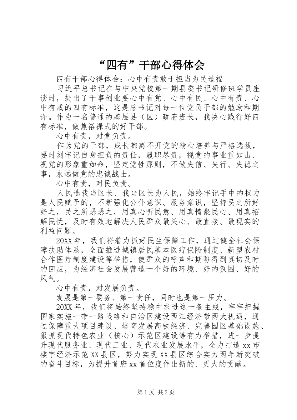 “四有”干部心得体会_第1页