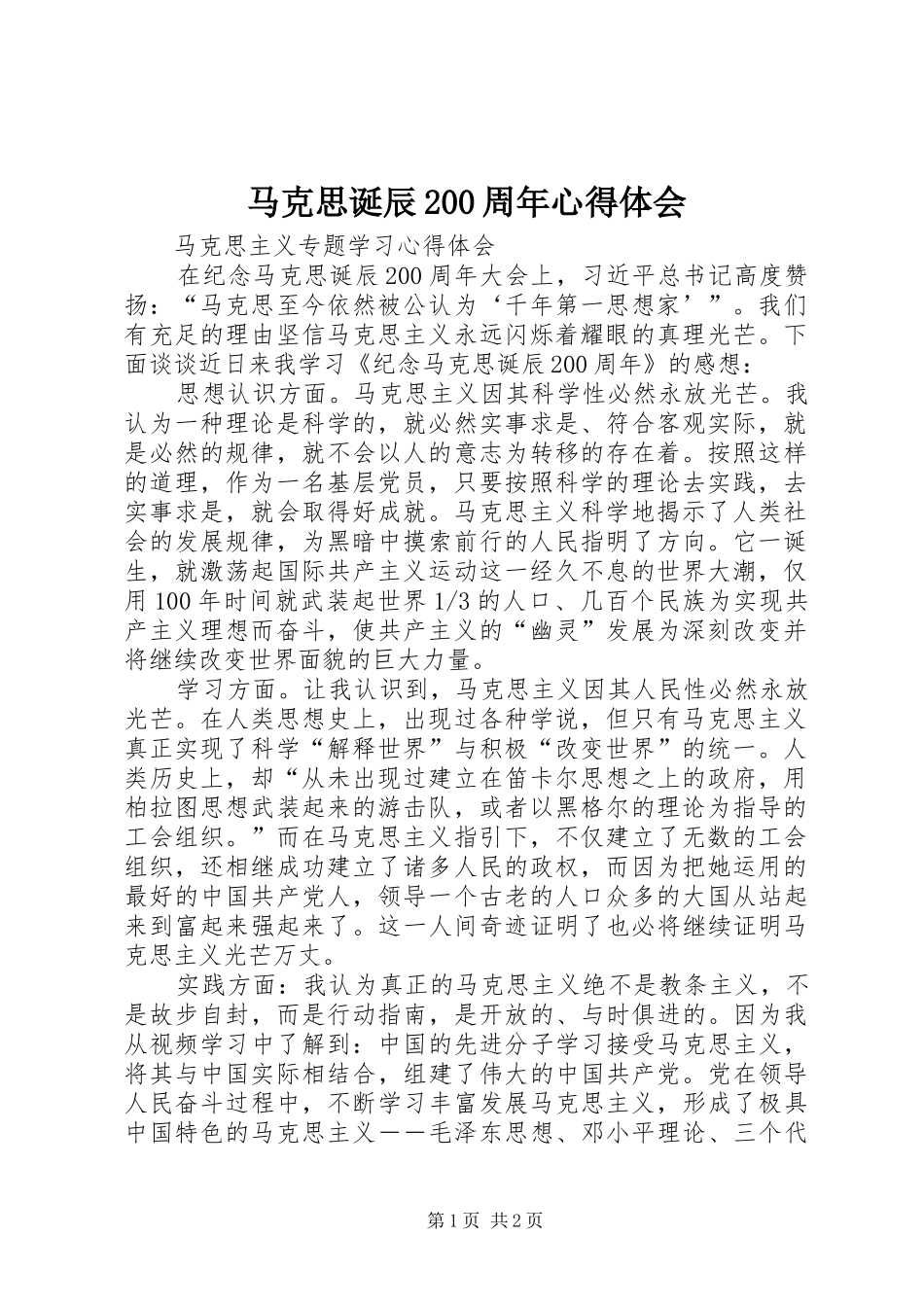马克思诞辰200周年心得体会 (2)_第1页