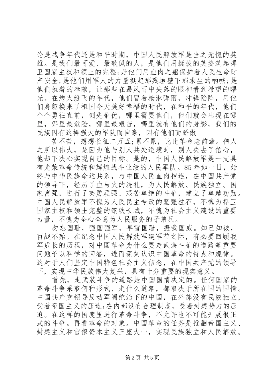 20XX年八一建军节军人心得体会_第2页